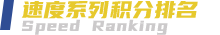 速度系列积分排名